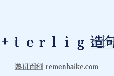 +terlig造句是什么意思的图片